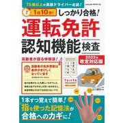 1日10分!しっかり合格!運転免許認知機能検査 2022年改定対応版(サクラムック) [ムックその他]