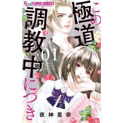 この極道調教中につき<１>(フラワーコミックス α) [コミック]