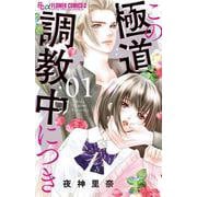 この極道調教中につき<１>(フラワーコミックス α) [コミック]