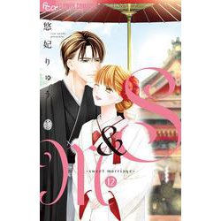 S＆M～sweet marriage～<１２>(フラワーコミックス α) [コミック]