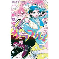 カラフル！<３>(ちゃおコミックス) [コミック]
