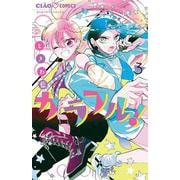 カラフル！<３>(ちゃおコミックス) [コミック]