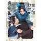 炎ゆ花の楔―龍ノ国幻想〈4〉(新潮文庫nex) [文庫]