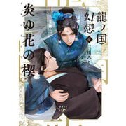 炎ゆ花の楔―龍ノ国幻想〈4〉(新潮文庫nex) [文庫]