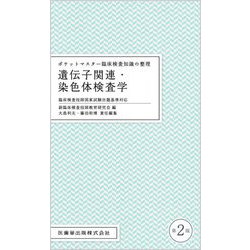 ヨドバシ.com - ポケットマスター臨床検査知識の整理 遺伝子関連