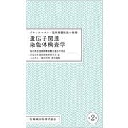 ポケットマスター臨床検査知識の整理 遺伝子関連・染色体検査学 第2版 [全集叢書]