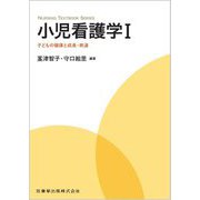 小児看護学〈1〉子どもの健康と成長・発達(NURSING TEXTBOOK SERIES) [単行本]