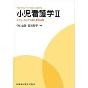 小児看護学〈2〉子どもへのケア技術と看護過程(NURSING TEXTBOOK SERIES) [単行本]
