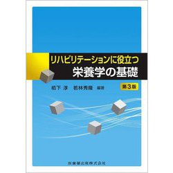 リハビリテーションに役立つ栄養学の基礎 第3版 [単行本]