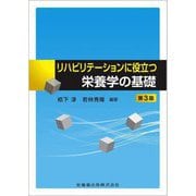 リハビリテーションに役立つ栄養学の基礎 第3版 [単行本]