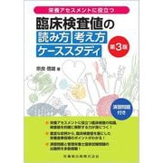 栄養アセスメントに役立つ臨床検査値の読み方考え方ケーススタディ 第3版 [単行本]