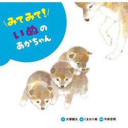 みてみて!いぬのあかちゃん(みてみて!どうぶつのあかちゃん〈5〉) [絵本]
