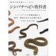 シシバナヘビの教科書―シシバナヘビの基礎知識から飼育・繁殖方法と各品種の紹介(飼育の教科書シリーズ) [単行本]
