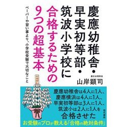 慶應幼稚舎・早実初等部・筑波小学校に合格するための9つの超基本―ペーパーや習い事より、小学校受験で大切なこと [単行本]