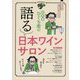 髭男爵ひぐち君の語る日本ワインサロン [単行本]