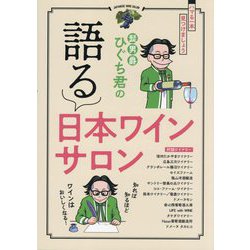 髭男爵ひぐち君の語る日本ワインサロン [単行本]