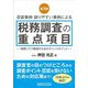 否認事例・誤りやすい事例による税務調査の重点項目 第3版 [単行本]