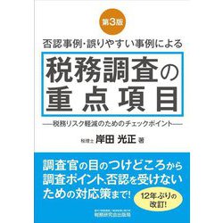 否認事例・誤りやすい事例による税務調査の重点項目 第3版 [単行本]
