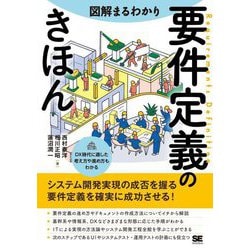 図解まるわかり 要件定義のきほん―システム開発実現の成否を握る要件定義を確実に成功させる! [単行本]