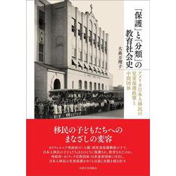 「保護」と「分類」の教育社会史－アメリカ日本人移民の児童保護政策と中間団体 [単行本]