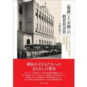 「保護」と「分類」の教育社会史－アメリカ日本人移民の児童保護政策と中間団体 [単行本]