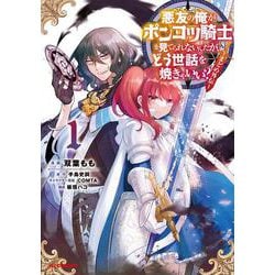 悪友の俺がポンコツ騎士を見てられないんだが、どう世話を焼きゃいい？ ～まどめ外伝～ 1 [コミック]
