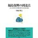 福島復興の到達点―原子力災害からの復興に関する10年後の記録 [単行本]