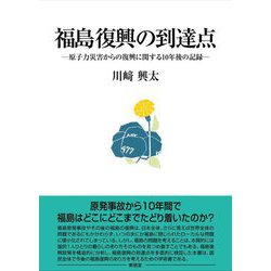 福島復興の到達点―原子力災害からの復興に関する10年後の記録 [単行本]