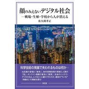 顔のみえないデジタル社会―戦場・生殖・学校から人が消える [単行本]