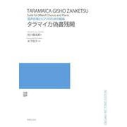 混声合唱とピアノのための組曲　タラマイカ偽書残闕 [単行本]