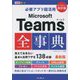 必修アプリ超活用 Microsoft Teams全事典 改訂版 (できるポケット) [単行本]