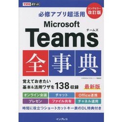 必修アプリ超活用 Microsoft Teams全事典 改訂版 (できるポケット) [単行本]