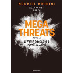MEGATHREATS(メガスレット)―世界経済を破滅させる10の巨大な脅威 [単行本]