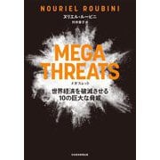 MEGATHREATS(メガスレット)―世界経済を破滅させる10の巨大な脅威 [単行本]