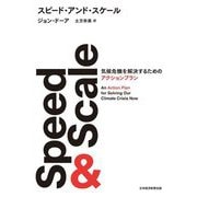 スピード・アンド・スケール―気候危機を解決するためのアクションプラン [単行本]