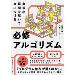 身近な疑問を解いて身につける 必修アルゴリズム [単行本]