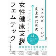 ウェルビーイング向上のための女性健康支援とフェムテック [単行本]