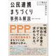 公民連携まちづくり事例＆解説－エリア再生のためのPPP [単行本]