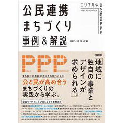 公民連携まちづくり事例＆解説－エリア再生のためのPPP [単行本]