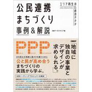 公民連携まちづくり事例＆解説－エリア再生のためのPPP [単行本]