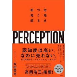 パーセプション　市場をつくる新発想 [単行本]