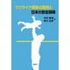 ウクライナ戦争の教訓と日本の安全保障 [単行本]