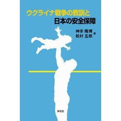 ウクライナ戦争の教訓と日本の安全保障 [単行本]