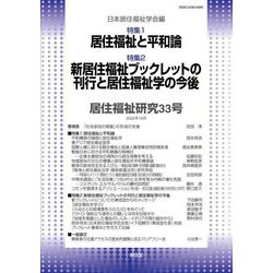 居住福祉研究〈33号〉特集1 居住福祉と平和論 特集2 新居住福祉ブックレットの刊行と居住福祉学の今後 [単行本]