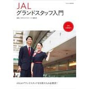 JALグランドスタッフ入門 [ムックその他]
