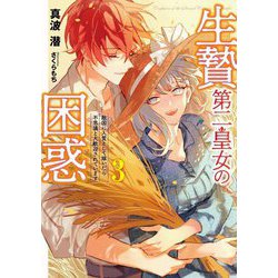 生贄第二皇女の困惑―敵国に人質として嫁いだら不思議と大歓迎されています〈3〉(アース・スタールナ) [単行本]