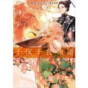 千夜千食物語―敗国の姫ですが氷の皇子殿下がどうも溺愛してくれています〈1〉(アース・スタールナ) [単行本]