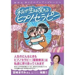 私が生まれ変わるヒプノセラピー―みかんありさのインナージャーニー [単行本]