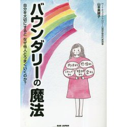 バウンダリーの魔法―自分を大切にするとなぜ他人とうまくいくのか? [単行本]
