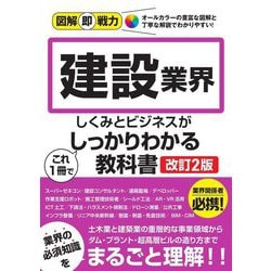 図解即戦力 建設業界のしくみとビジネスがこれ1冊でしっかりわかる教科書 改訂2版 [単行本]